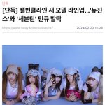 와 뉴진스 <b>캘빈</b>클라인 모델됨