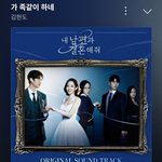 내 남편과 결혼해줘 <b>ost</b> 제목들