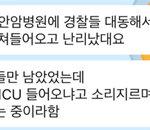 중환자실에 경찰 쳐들어감