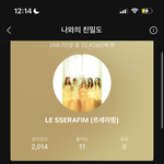 르세라핌 이번 앨범 소신발언