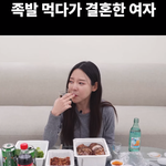 첫만남에 <b>족발</b>뜯는 여자 어떠세요