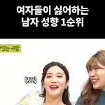 여자들이 싫어하는 남자 <b>성향</b> 1순위