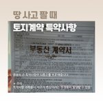 [어케생각해] 땅투자자의 뒤통수를 보호해줄 토지계약 특약<b>사항</b> 31개...