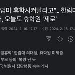 <b>한림대</b>의대 휴학서 0장인 이유가 웃겼는데