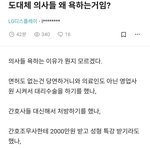 도대체 <b>의사</b>들 왜 욕하는 거임???