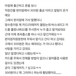 [이것좀봐줘] <b>주은</b> 카드로 300원 긁고 간 사람