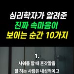 <b>심리학자</b>가 알려준 진짜 속마음이 보이는 순간 10가지
