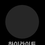 인스타 하이라이트 이렇게 <b>회색</b>? 으로 뜨는건 왜그런거임??