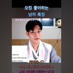 오킹 좋아하는 남자들 특징