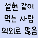 <b>설현</b> 같이 먹는 사람 의외로 많음ㅋㅋ