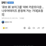 <b>큐브</b> 8년만에 차기 남자 신인 데뷔