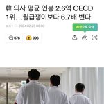 [댓글부탁해] <b>의사</b>들 고생하는거에 비해 얼마 못버네요