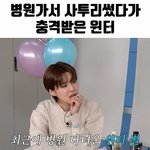 에스파 윈터 병원가서 <b>사투리</b>썼다 충격받은썰
