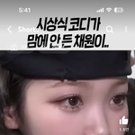 <b>이날</b> 김채원 메이크업