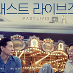 패스트 라이브<b>즈</b>