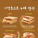 [모두드루와] <b>이삭</b>토스트 4대천왕