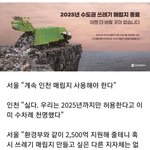 2025년 수도권 쓰레기 <b>매립지</b> 종료