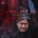 <b>파묘</b>에서 최민식이 먹은 흙의 정체