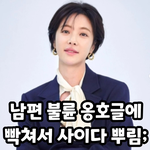 남편 불륜 옹호글에 빡쳐서 사이다 <b>뿌림</b>!