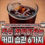 [모두드루와] 진심 <b>최악</b>이라는 커피 습관 6가지