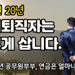 [456채널] 50대 조기퇴직 공무원은 이렇게 삽니다.