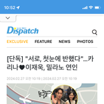 [모두드루와] (디스패치 단독) 카리나 , 이재욱 <b>열애</b>설