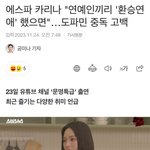 카리나 "연예인들끼리 <b>환승</b>연애 했으면..."