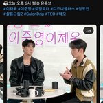 와 오늘 살롱드립 이재욱 나오는거