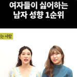 <b>여자</b>들이 제일 싫어하는 남자유형