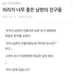 <b>의리</b>가 너무 좋은 남편의 친구들ㅋㅋ