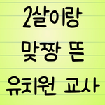 2살이랑 맞짱 뜬 유치원 <b>교사</b> ㅠㅠ