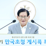 한국 찾은 27개국 10개 종단지도자, 계시록 교육 호평 <b>일색</b>