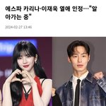 나만 카리나 열애설 이제 알았냐