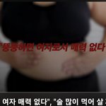 "뚱뚱한 여자 매력 없다", 술 많이 먹어 살 찌는 것