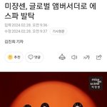 에스파 미쟝센 글로벌 <b>엠버</b>서더 발탁