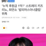 [댓글부탁해] 스키즈 <b>리노</b> 역대 최연소 밥피어스아너클럽 위촉