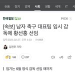 [드루와] <b>축협</b>이 황선홍을 임시감독으로 선임했대