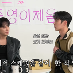 이재욱한테 내향형 인간 최대 플러팅했던 이준영