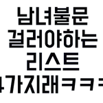 남녀 <b>불문</b> 걸러야하는 리스트 4가지랰ㅋㅋㅋ