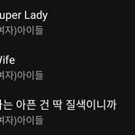 (여자)아이들 멜론 5시 <b>탑백</b> 줄세우기함