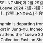 [스키즈] <b>승모</b> 로에베 초청 받았나봐!!