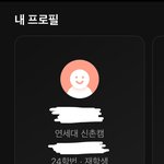 <b>연대생</b>인데 궁물받음