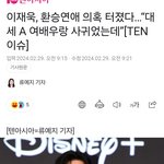 [댓글부탁해] 이재욱, <b>환승</b>연애 의혹 터졌다…“대세 A 여배우랑...