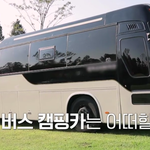 직접 개조한 버스 캠핑카