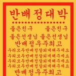 반<b>배정</b> 헷꿀꿀❤️