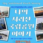 지리산국립공원경남사무소, 대국민 참여 <b>SNS</b> 공모전 '나의 지리산국립공원...