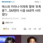 확실히 아이돌은 열애설뜨면 안되는게