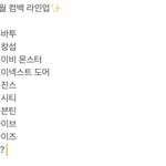 4월 컴백 라인업 이거 맞음?