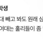 삼여대랑 엮이는거 싫어하는 가톨릭<b>대생</b>