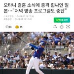 오타니 결혼<b>소식</b>에 충격받은 일본